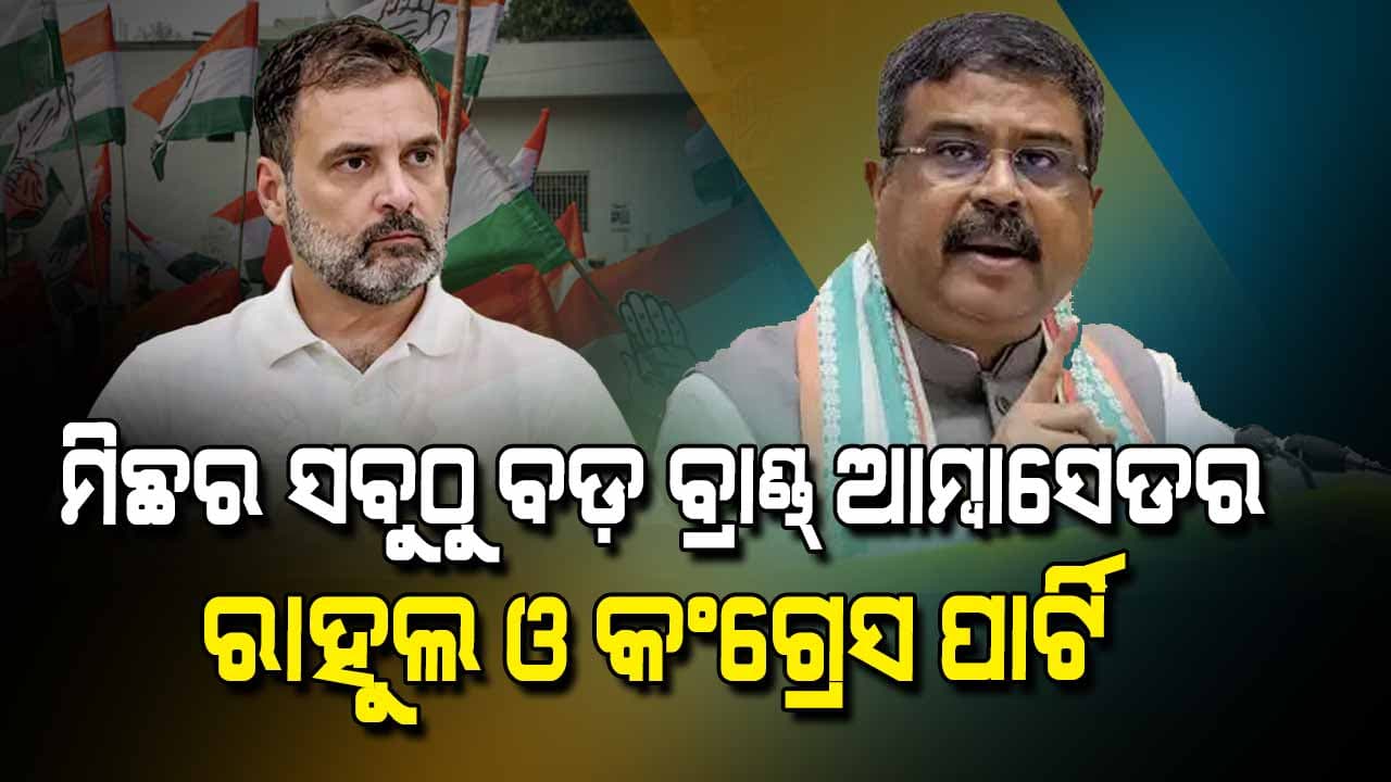କଂଗ୍ରେସ ନେତା ରାହୁଲ ଗାନ୍ଧୀଙ୍କ ଟିପ୍ପଣୀ ଉପରେ କେନ୍ଦ୍ରମନ୍ତ୍ରୀଙ୍କ କଡ଼ା ଜବାବ