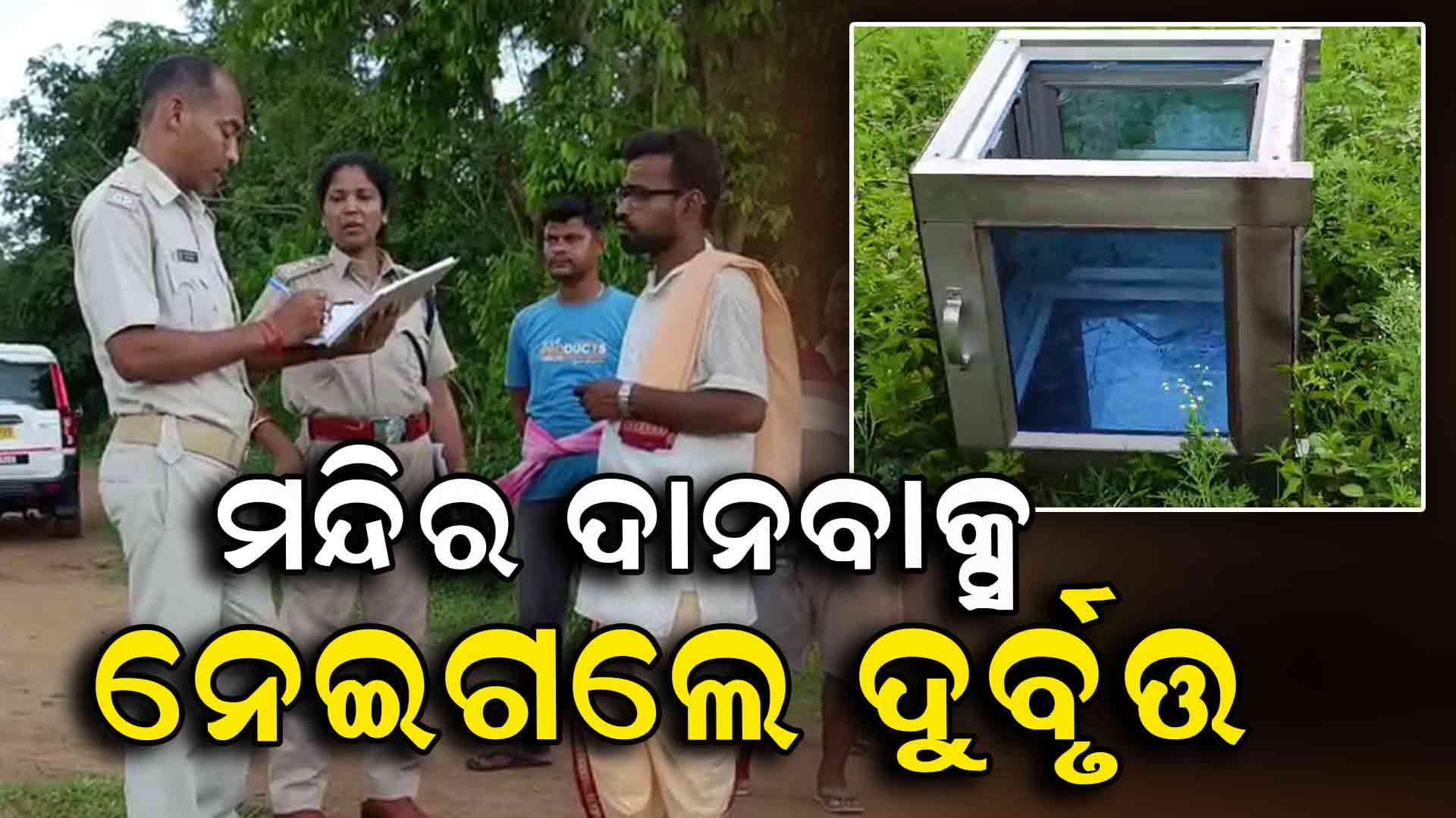ମୁଣ୍ଡାଠାକରା ଗାଁ ଶିବ ମନ୍ଦିରର ଦାନହୁଣ୍ଡି ଚୋରି, ଦୁର୍ବୃତ୍ତ ଫେରାର