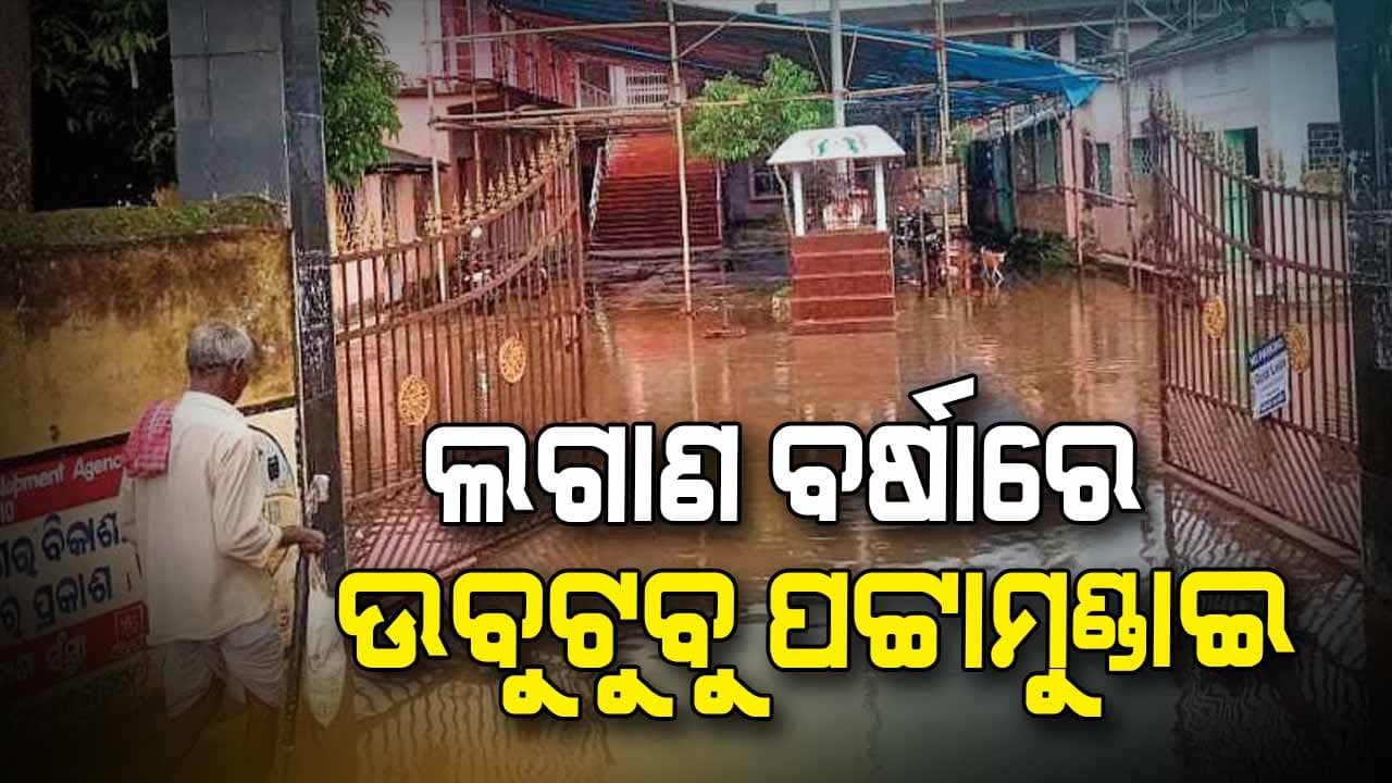 ଲଗାଣ ବର୍ଷାରେ ଘରେ ପଶିଲା ପାଣି: ହନ୍ତସନ୍ତ ଲୋକେ