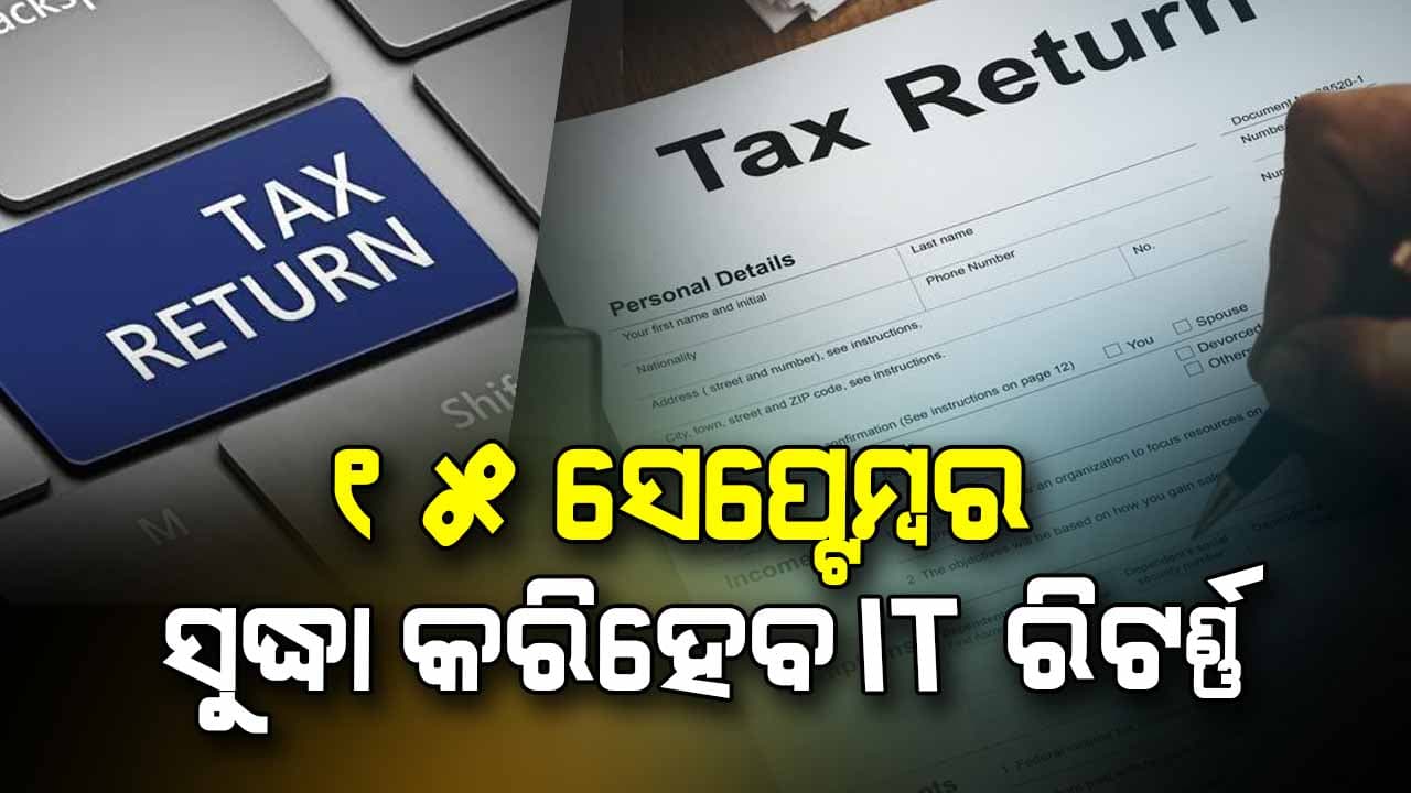 ଆୟକର ରିଟର୍ଣ୍ଣ କରିବା ପାଇଁ ସମୟ ବୃଦ୍ଧି କଲେ ସରକାର
