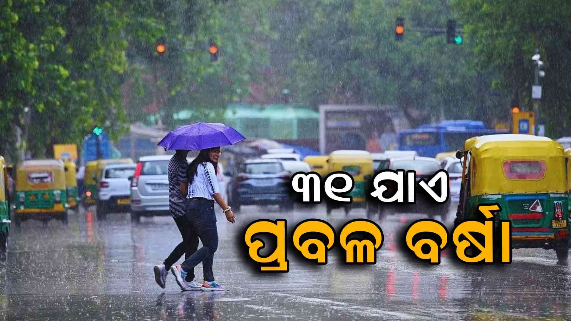 ରାଜ୍ୟରେ ଆସନ୍ତା ୩୧ ଯାଏଁ ଘଡ଼ଘଡ଼ି ସହ ପ୍ରବଳ ବର୍ଷା ସମ୍ଭାବନା
