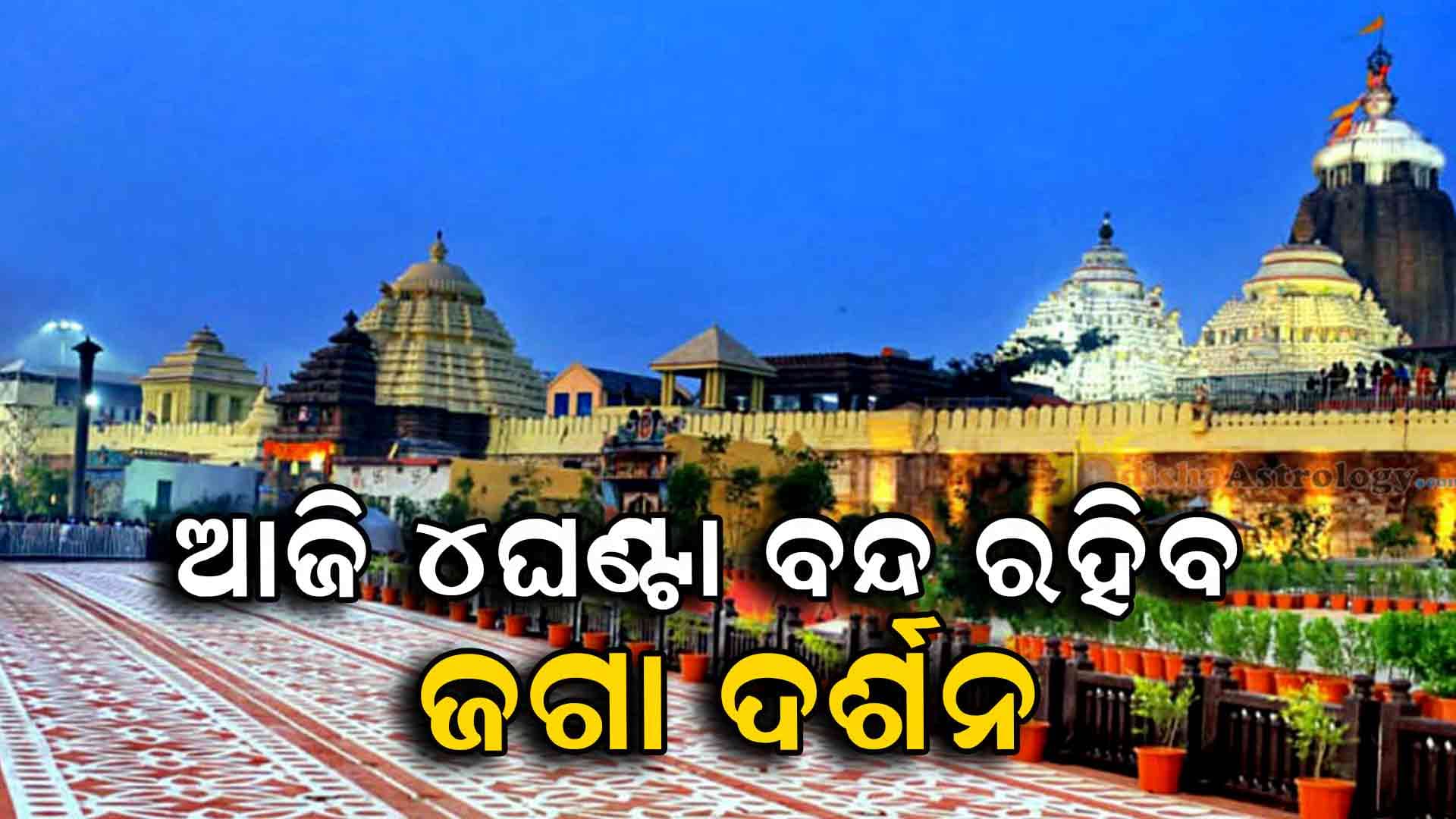 ଆଜି ଶ୍ରୀମନ୍ଦିରରେ ୪ ଘଣ୍ଟା ପାଇଁ ବନ୍ଦ ରହିବ ଜଗନ୍ନାଥ ଦର୍ଶନ