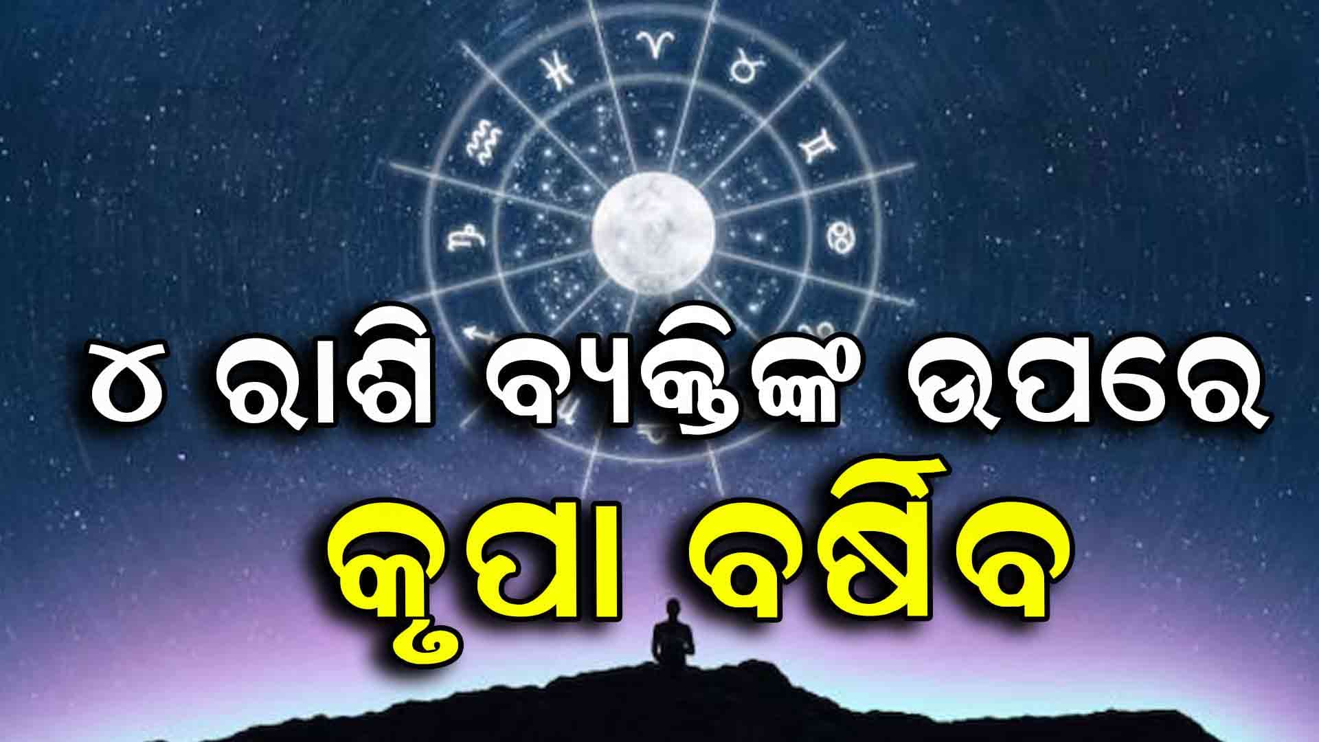 ଆଜିର ଦିନରେ ଏହି ରାଶିଧାରୀ ବ୍ୟକ୍ତି ଏହି କାର୍ଯ୍ୟ କଲେ ଆଶୀର୍ବାଦ ପ୍ରାପ୍ତି ହେବ