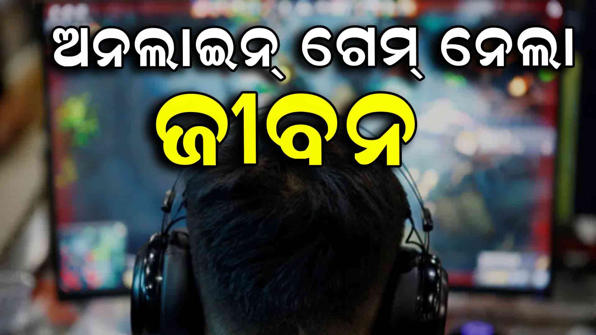 ଅନଲାଇନ୍ ଗେମ୍‌ରେ ଟଙ୍କା ହାରି ପିଇଦେଲେ ବିଷ: ଚାଲିଗଲା ଜୀବନ