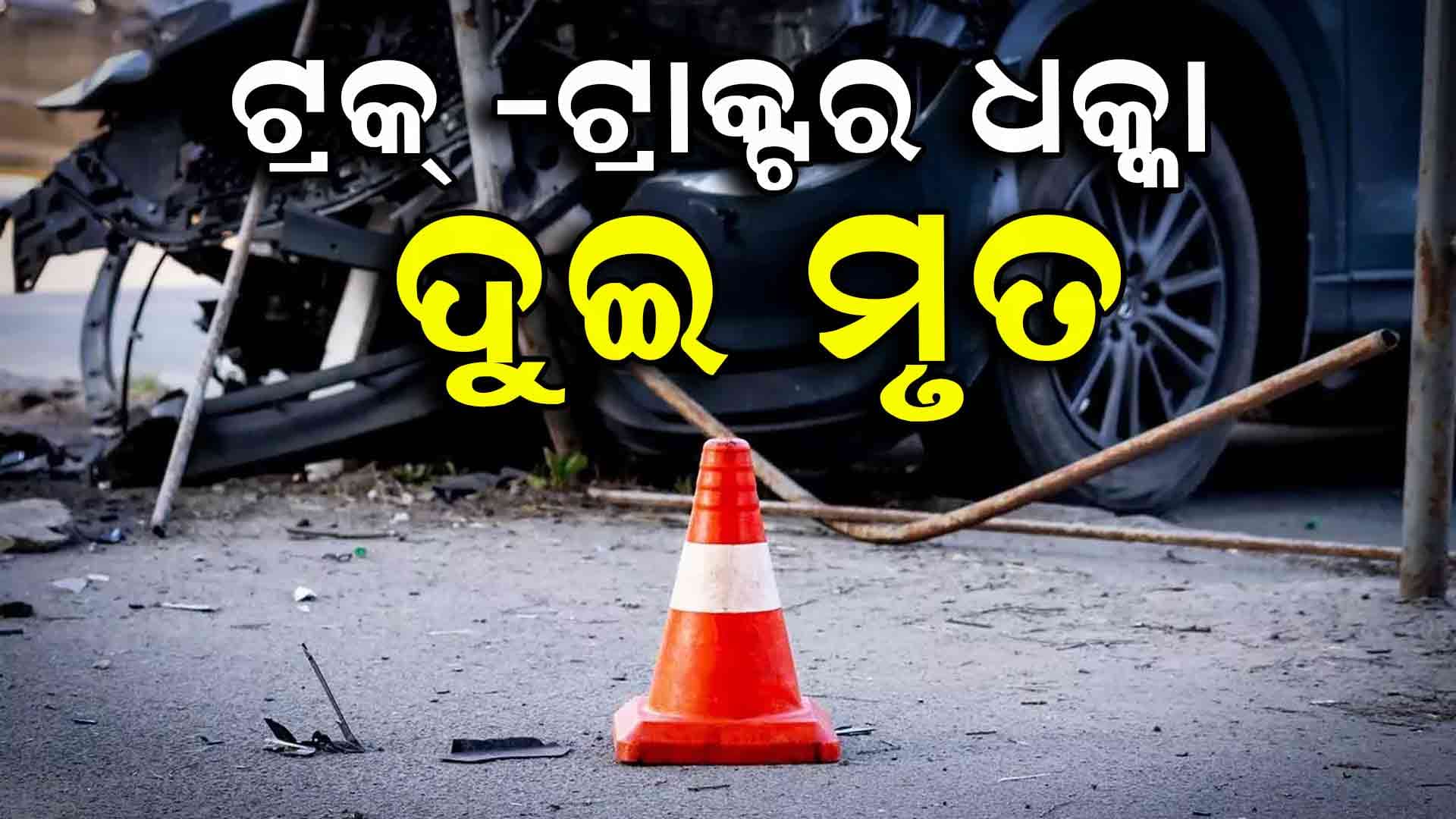 ପୃଥକ ପୃଥକ ଦୁର୍ଘଟଣାରେ 4 ମୃତ, 2 ଆହତ