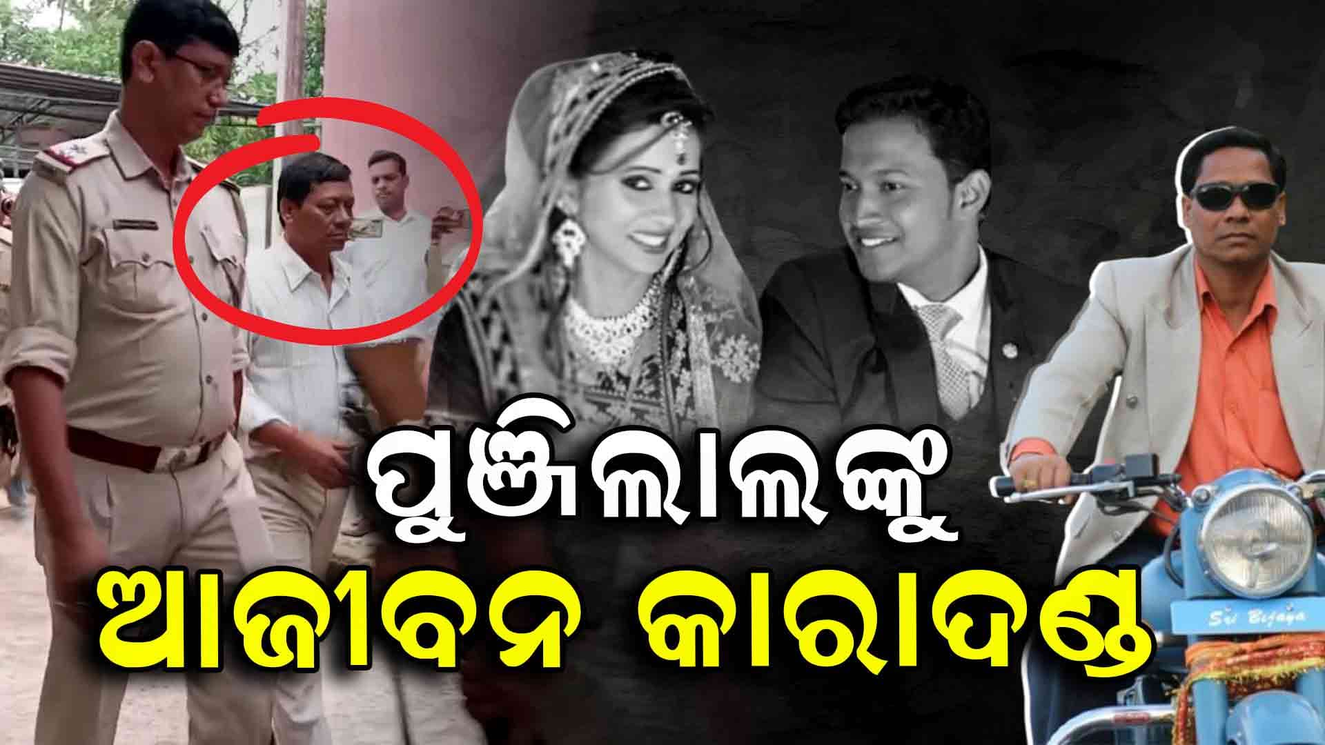 Patnagarh Parcel Bomb Verdict;ପୁଞ୍ଚିଲାଲ ମେହେରଙ୍କୁ ଆଜୀବନ କାରାଦଣ୍ଡାଦେଶ, 50 ହଜାର ଜୋରିମାନା