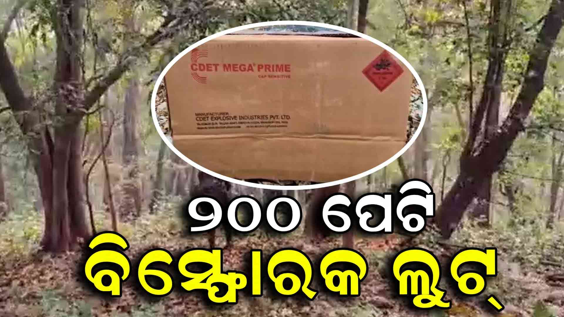 ବିସ୍ଫୋରକ ଲୁଟ୍ ଘଟଣା, ବଲାଙ୍ଗରେ ପହଞ୍ଚିଲେ ପୋଲିସ ଡିଜି 