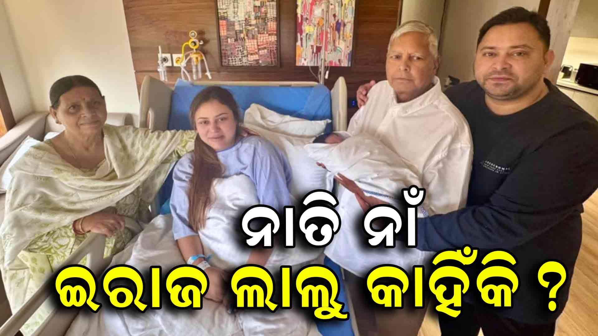 ତେଜସ୍ବୀ ଯାଦବଙ୍କ ପୁଅ ନାଁ ଇରାଜ ଲାଲୁ କାହିଁକି ରଖିଲେ ଲାଲୁ ପ୍ରସାଦ: ଜାଣିଛନ୍ତି କି?