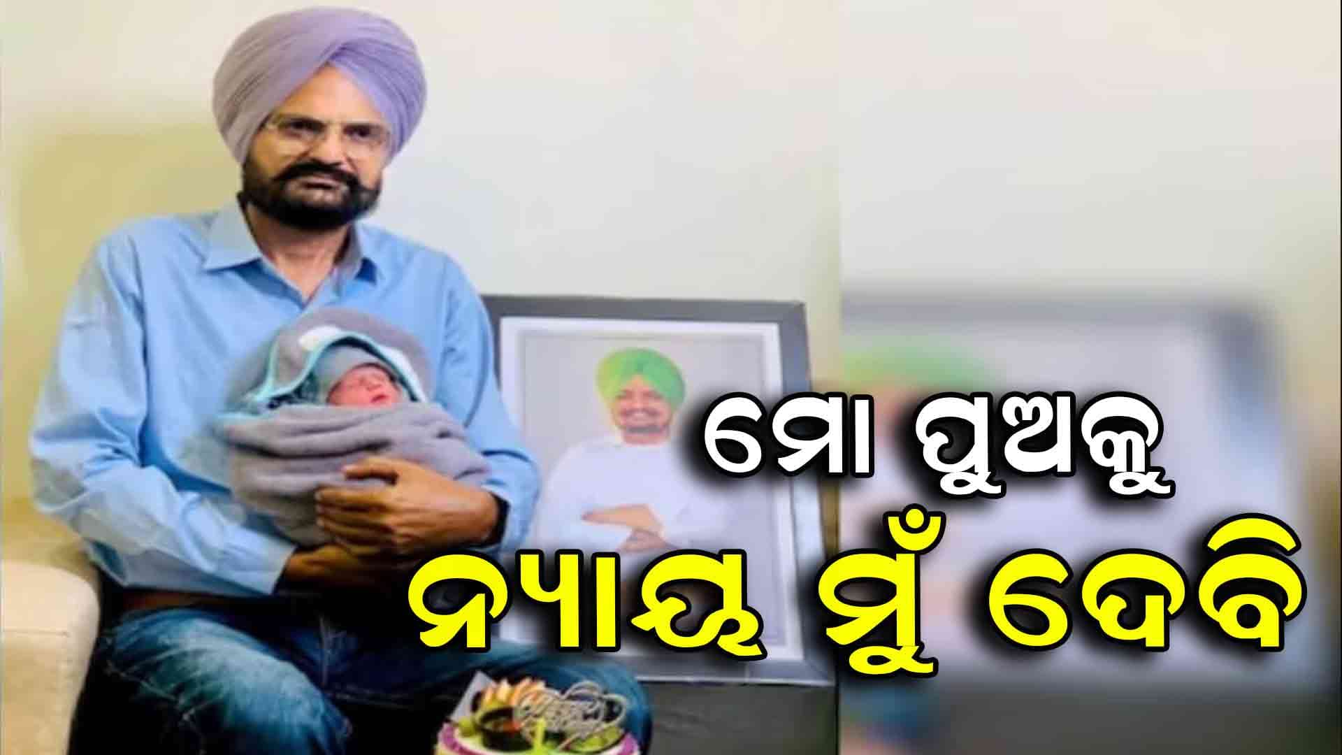 ବଡ଼ ଘୋଷଣା କଲେ ପଞ୍ଜାବୀ ଗାୟକ ସିଦ୍ଧୁ ମୁସେଓ୍ବାଲାଙ୍କ ପିତା: କହିଲେ ମୋ ପୁଅକୁ ନ୍ୟାୟ ମିଳିବ