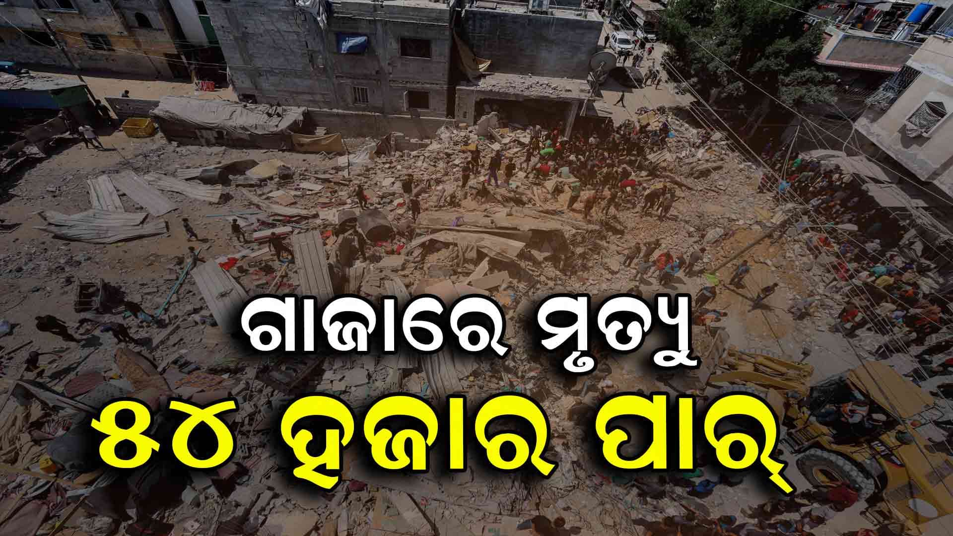 ଭୟଙ୍କର ଦୃଶ୍ୟ ; ଗାଜାରେ ମୃତ୍ୟୁସଂଖ୍ୟା ୫୪ ହଜାର ଟପିଲା, ଅଳିଆ ଗଦାରୁ ଖାଦ୍ୟ ଖାଉଛନ୍ତି ଲୋକେ