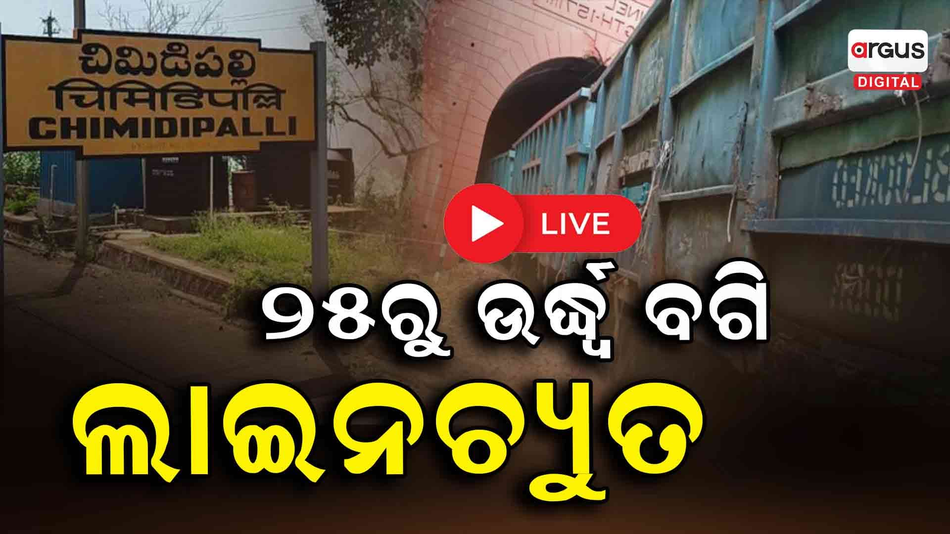 ଚିମିଡିପାଲି ଷ୍ଟେସନ ନିକଟରେ ମାଲବାହୀ ଟ୍ରେନ୍ ଲାଇନଚ୍ୟୁତ 