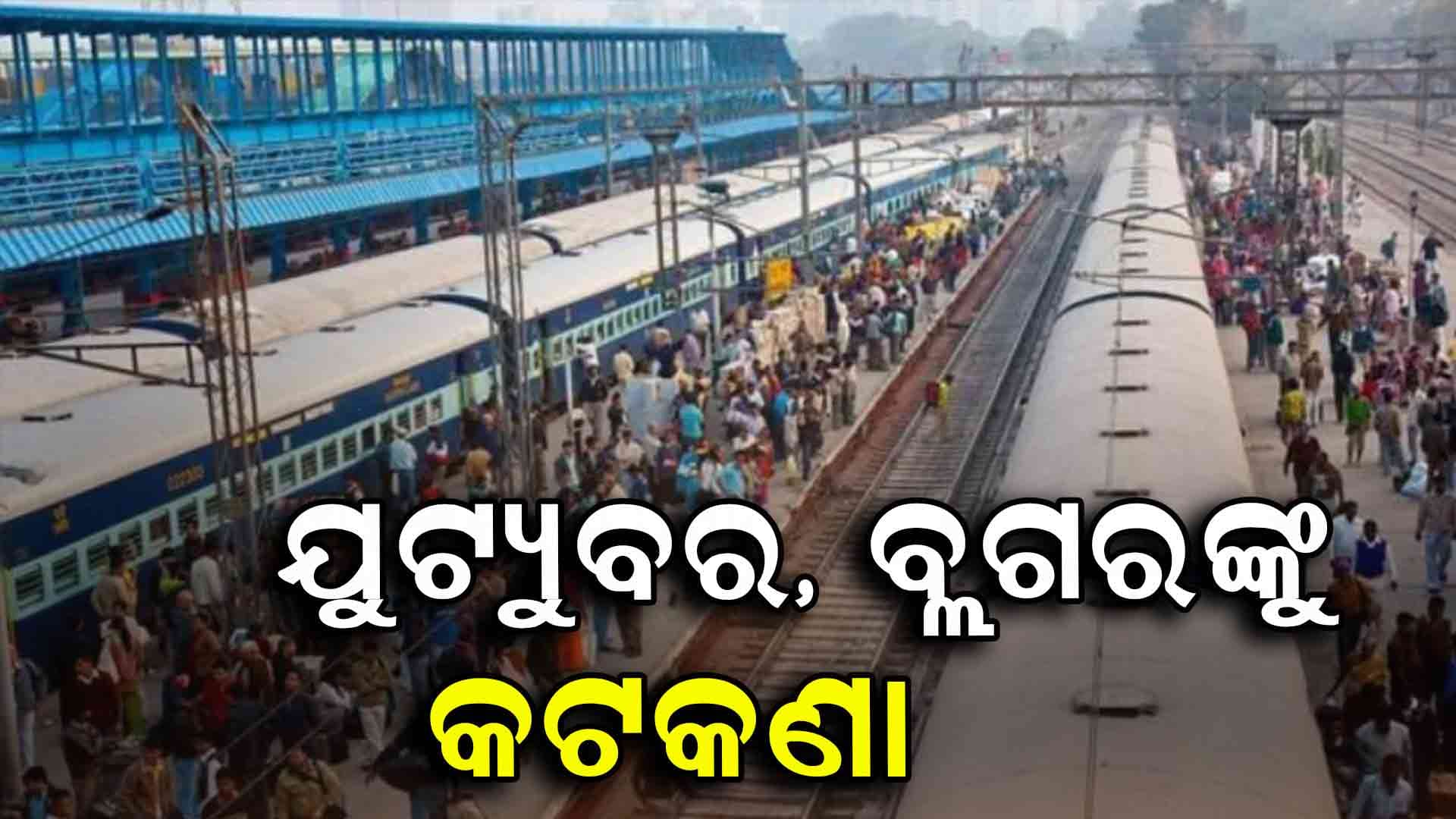 ସାବଧାନ! ରେଳ ଷ୍ଟେସନରେ ୟୁଟ୍ୟୁବରଙ୍କୁ ଫଟୋ, ଭିଡିଓ ମନା 