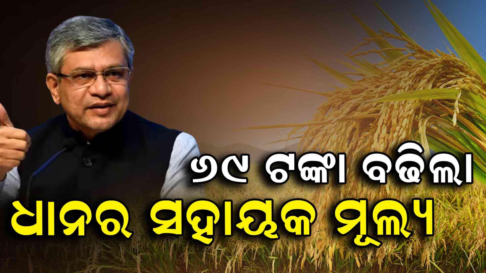 ଖରିଫ୍‌ ଫସଲର MSP ବୃଦ୍ଧି କଲେ କେନ୍ଦ୍ର ସରକାର