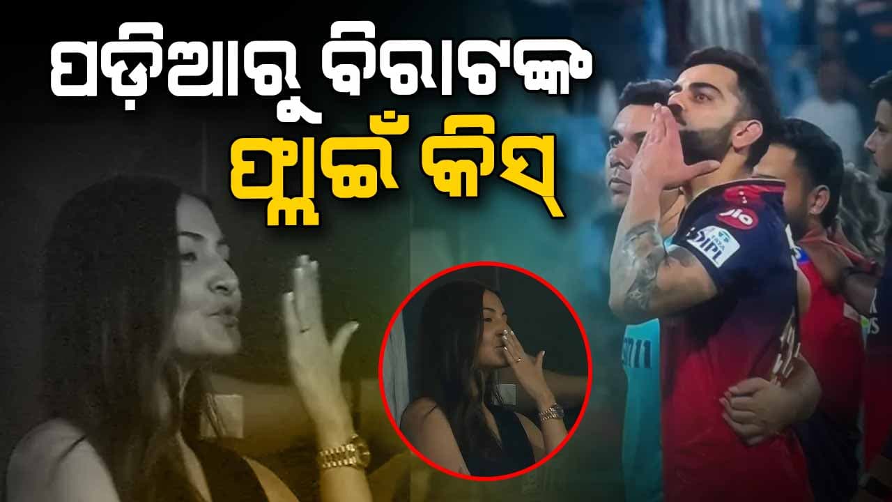 ମ୍ୟାଚ ଗ୍ରାଉଣ୍ଡରେ ଥାଇ ପତ୍ନୀ ଅନୁଷ୍କାଙ୍କୁ ଫ୍ଲାଇଁ କିସ୍‌ ଦେଲେ 
