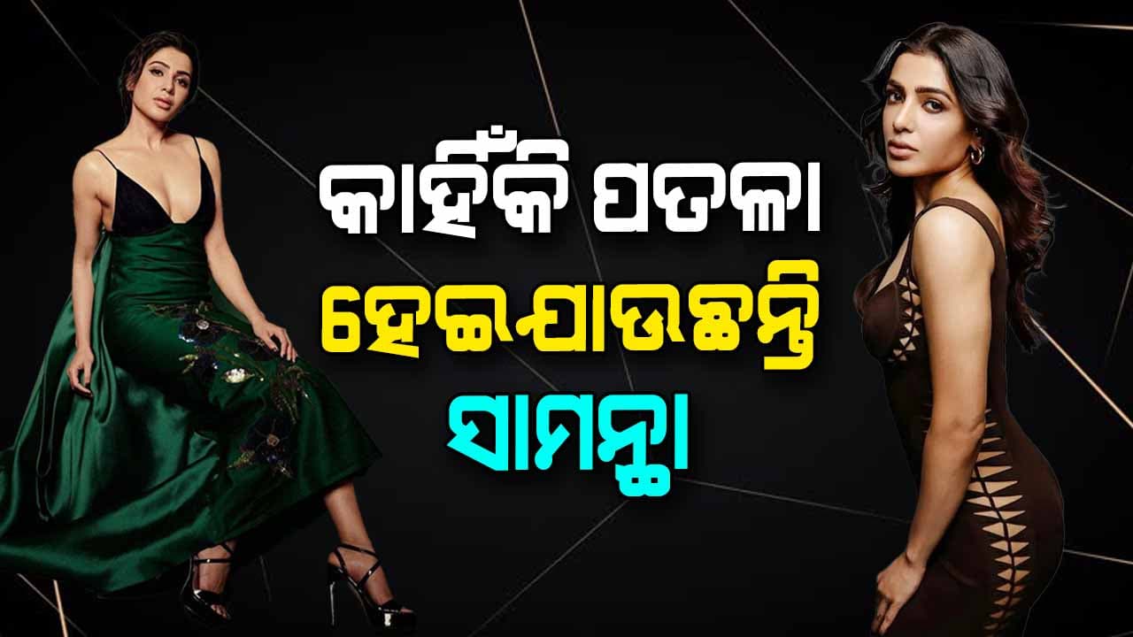କାହିଁକି ଦିନକୁ ଦିନ କମିଯାଉଛି ଅଭିନେତ୍ରୀଙ୍କ ସୌନ୍ଦର୍ଯ୍ୟ ?