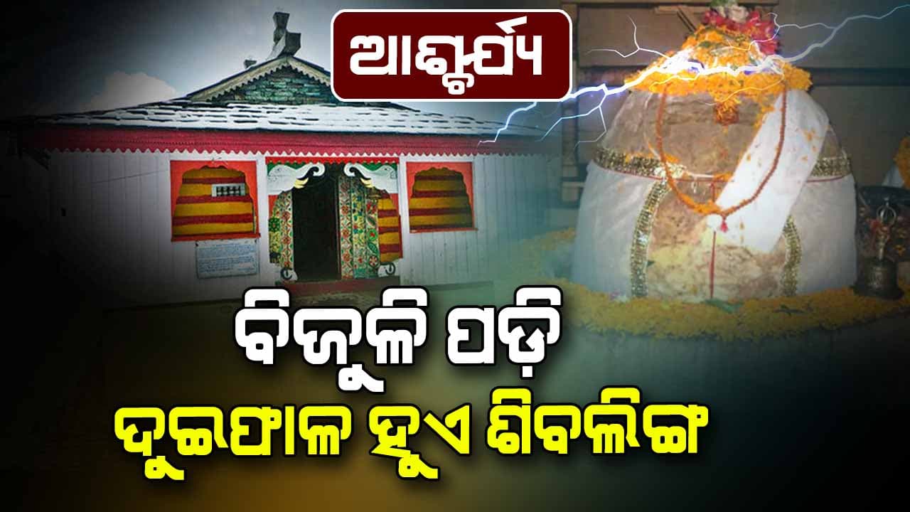 ଦୂନିଆର ରହସ୍ୟମୟ ଶିବମନ୍ଦିର ; ୧୨ ବର୍ଷରେ ଥରେ ବିଜୁଳି ପଡି ଭାଙ୍ଗିଯାଏ ଶିବଲିଙ୍ଗ, ଜାଣନ୍ତୁ ପୁରା କାହାଣୀ..