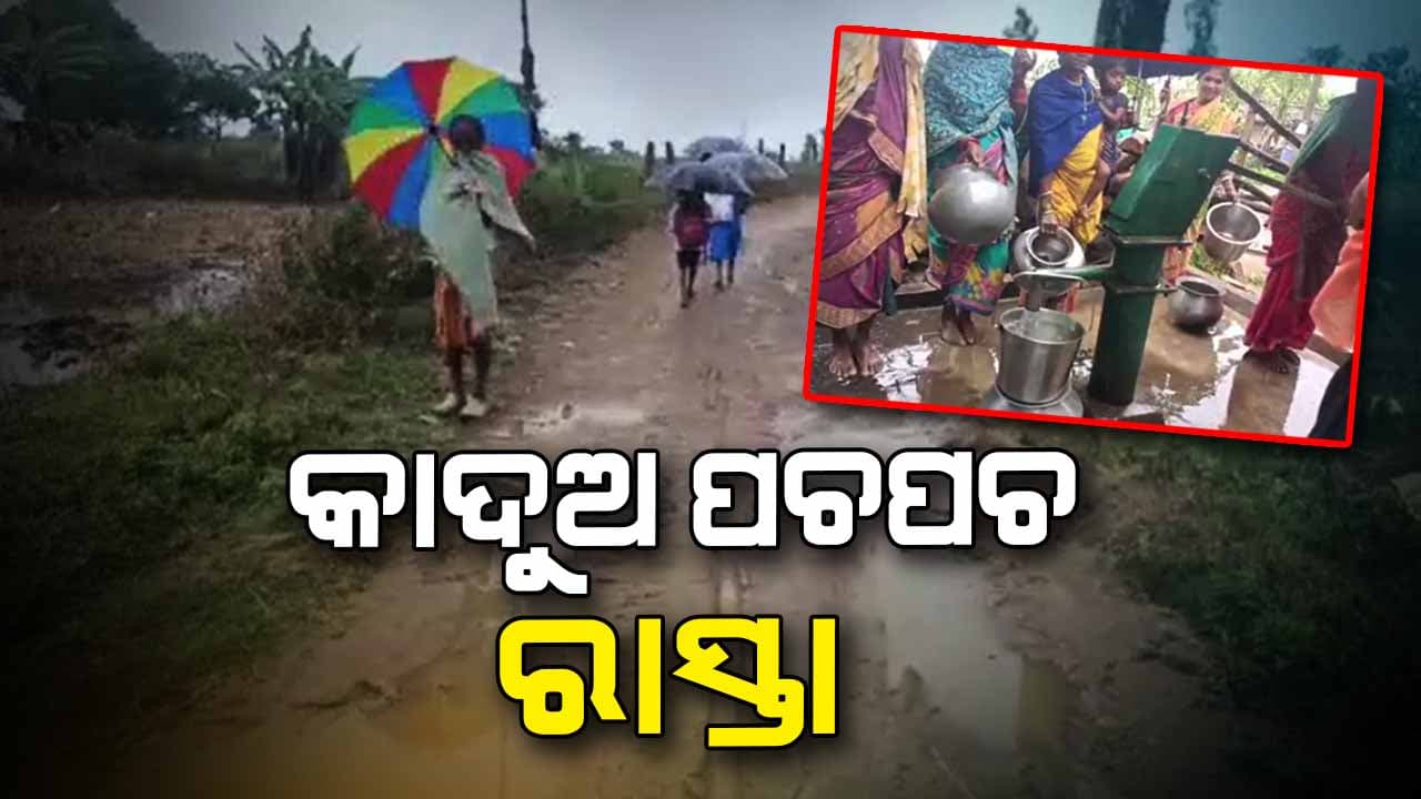 କାଦୁଅ ପଚପଚ ରାସ୍ତା ସାଜିଛି ଲାଇଫ୍‌ ଲାଇନ୍‌