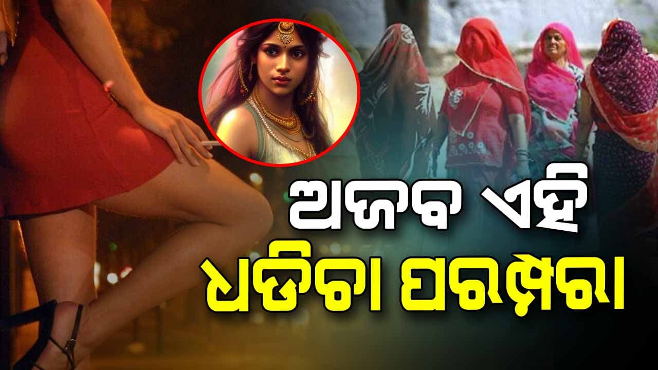ଏବେ ବି ସମାଜରେ ରହିଛି ଏଭଳି କୁତ୍ସିତ ପ୍ରଥା...