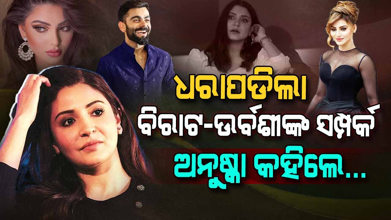 ସାମ୍ନାକୁ ଆସିଲା ବିରାଟ-ଉର୍ବଶୀଙ୍କ ସମ୍ପର୍କର ସତ