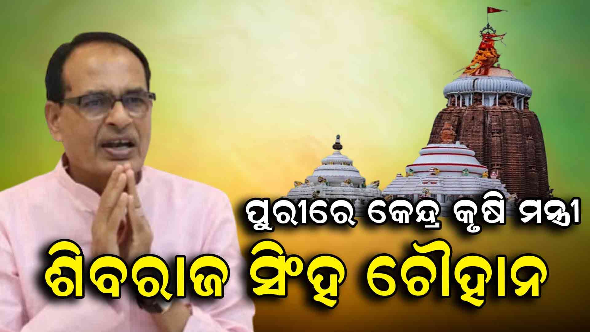 ଆଜି ବିକଶିତ କୃଷି ସଂକଳ୍ପ ଅଭିଯାନରେ ସାମିଲ ହେବେ କେନ୍ଦ୍ର କୃଷି ମନ୍ତ୍ରୀ