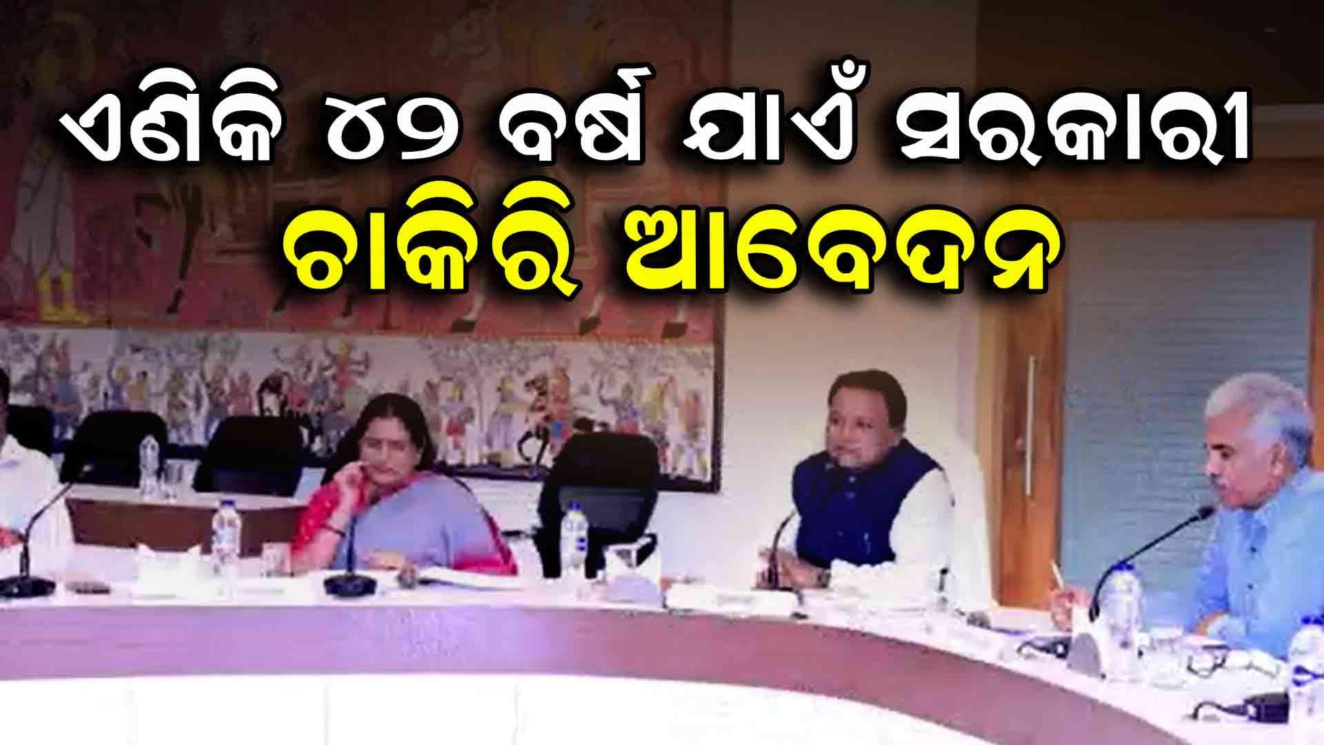 ରାଜ୍ୟ କ୍ୟାବିନେଟରେ ୫ ପ୍ରସ୍ତାବକୁ ମୋହର, ଚାକିରି ବୟସସୀମା 32 ବର୍ଷରୁ 42କୁ ବୃଦ୍ଧି