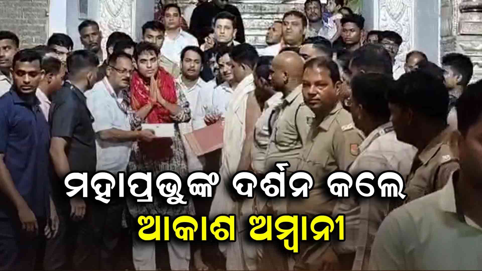 ବିଳମ୍ବିତ ରାତିରେ ମହାପ୍ରଭୁଙ୍କ ଆଶୀର୍ବାଦ ନେଲେ ଆକାଶ ଅମ୍ବାନୀ 