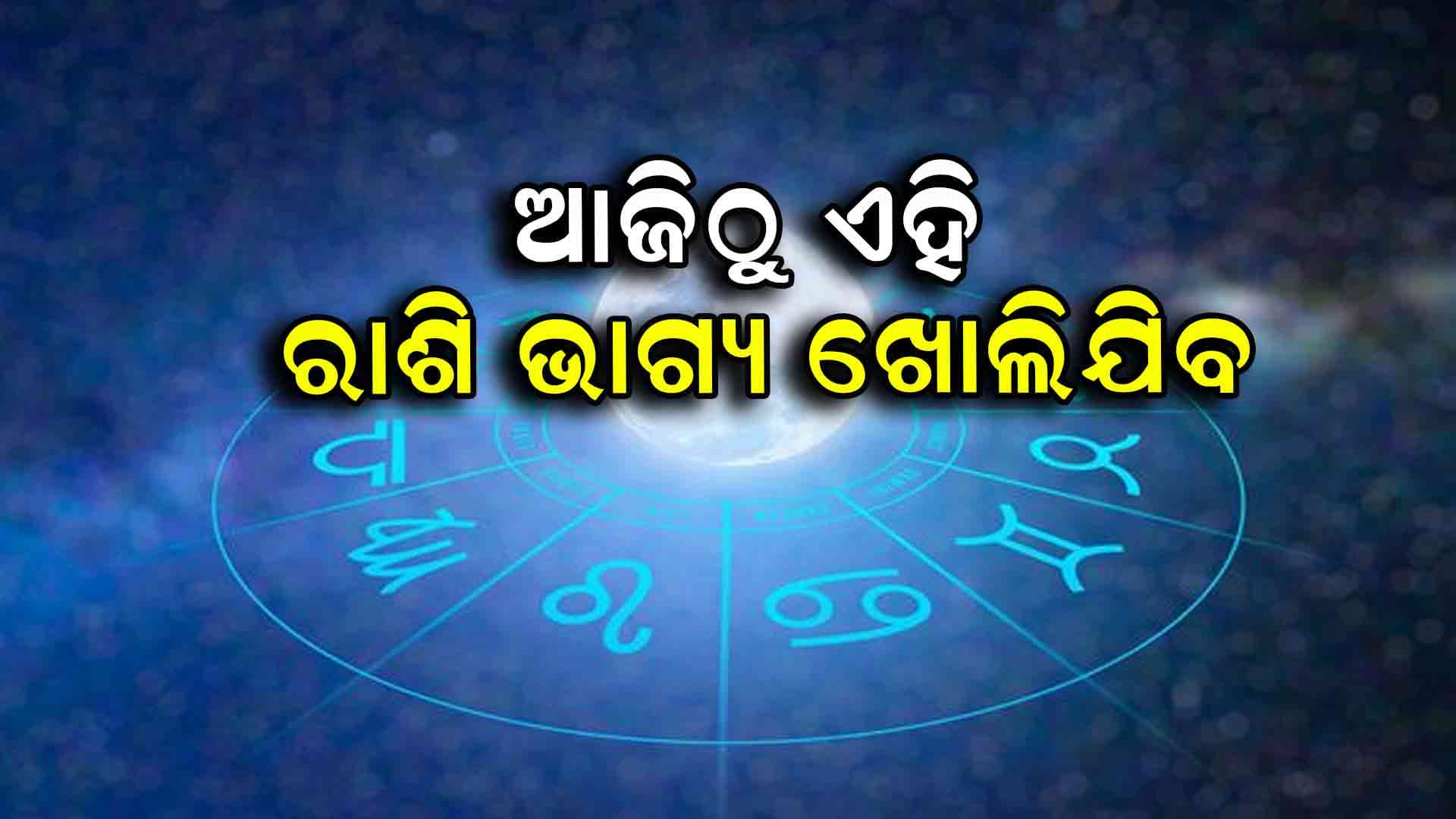 ଆଜି କ'ଣ କହୁଛି ଆପଣଙ୍କ ରାଶିଫଳ...