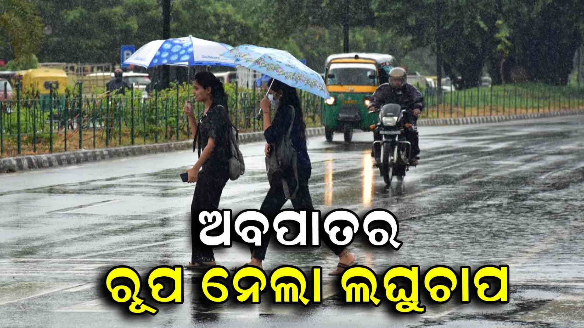 ପଶ୍ଚିମବଙ୍ଗ-ବାଂଲାଦେଶ ଉପକୂଳରେ ଲଘୁଚାପ ଅବପାତରେ ପରିଣତ