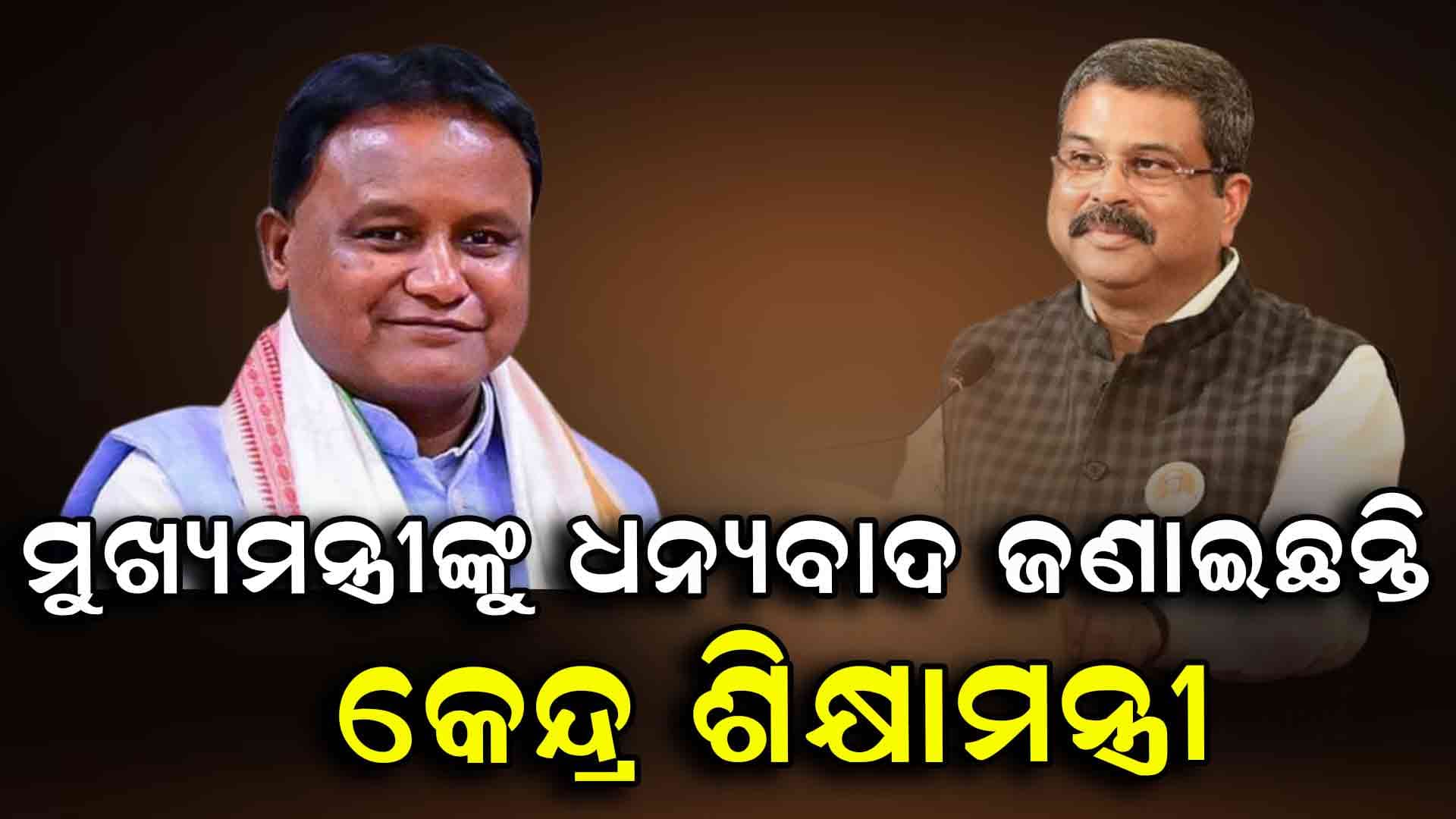 ମହିମାଗାଦିରେ ଉନ୍ନତିମୂଳକ କାର୍ଯ୍ୟ ପାଇଁ ମୁଖ୍ୟମନ୍ତ୍ରୀଙ୍କୁ ଧନ୍ୟବାଦ ଜଣାଇଛନ୍ତି ଧର୍ମେନ୍ଦ୍ର