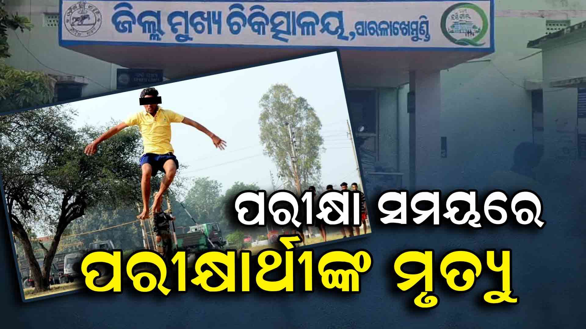 ହୋମଗାର୍ଡ ଶାରୀରିକ ପରୀକ୍ଷା ସମୟରେ ଜଣେ ପରୀକ୍ଷାର୍ଥୀଙ୍କ ମୃତ୍ୟୁ, 7 ଗୁରୁତର