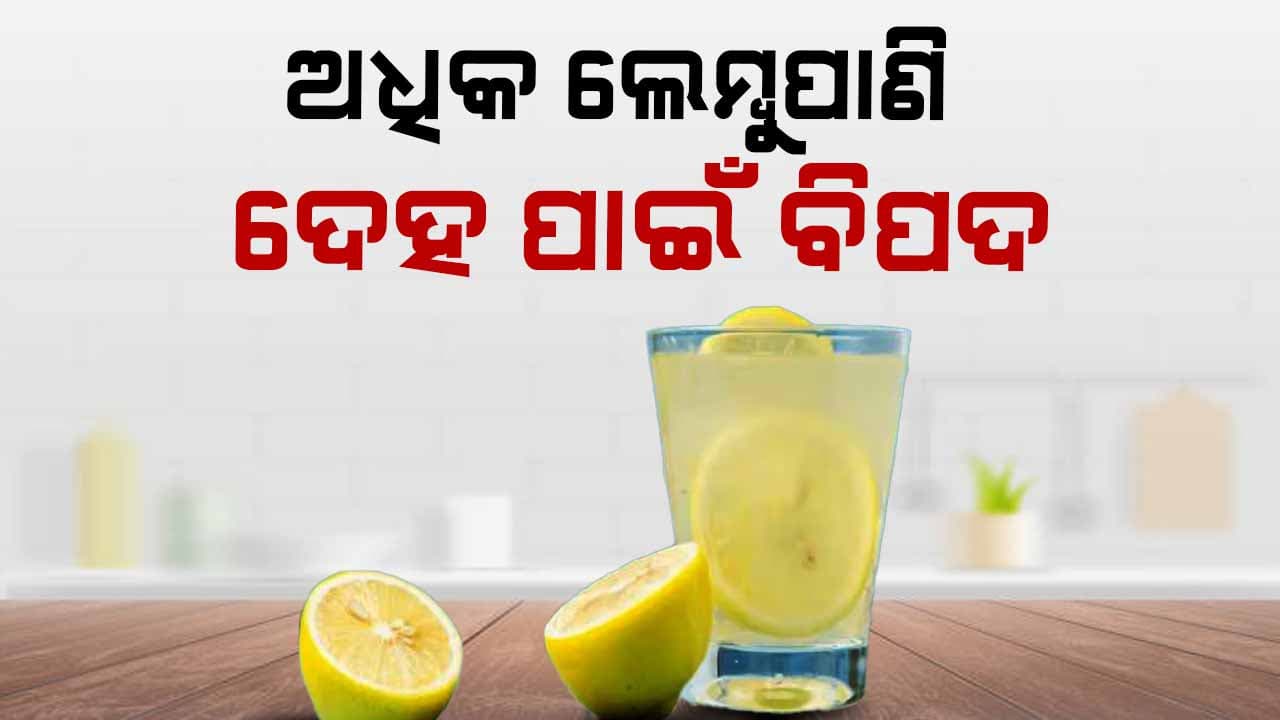 ଅଧିକ ମାତ୍ରାରେ ଲେମ୍ୱୁ ପାଣି ପିଉଛନ୍ତି କି ? 
