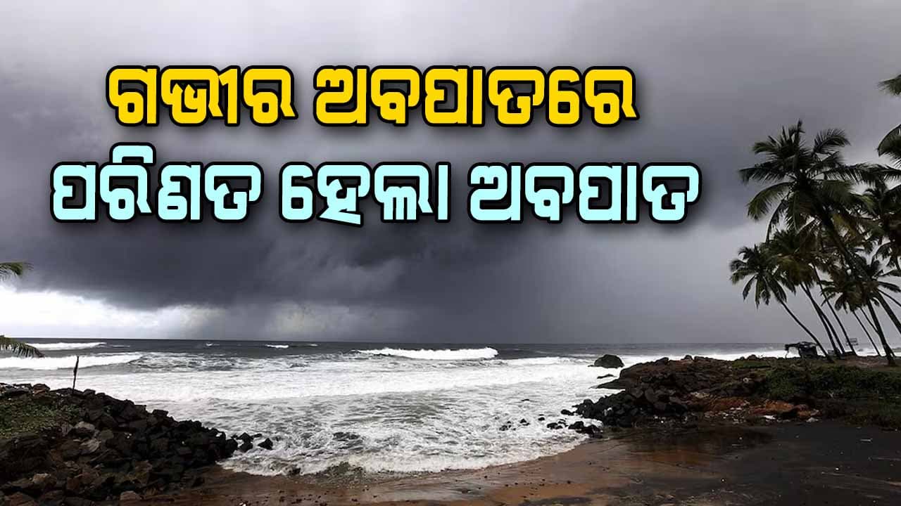 ପ୍ରବଳ ବର୍ଷା ପାଇଁ ୧୧ ଜିଲ୍ଲାକୁ ଅରେଞ୍ଜ ୱାର୍ଣ୍ଣିଂ ଜାରି