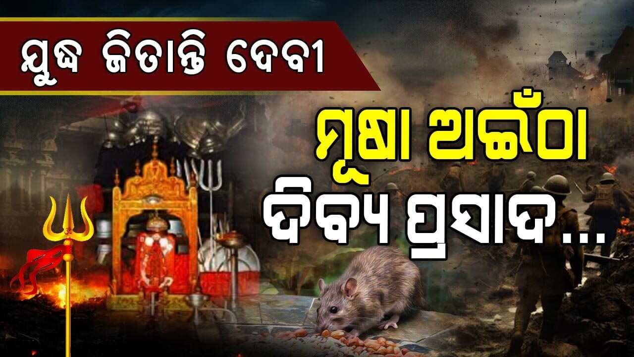 ଏଇଠି ମୂଷା ଅଇଁଠା ଖାଇଲେ ପୂଣ୍ୟ ମିଳେ