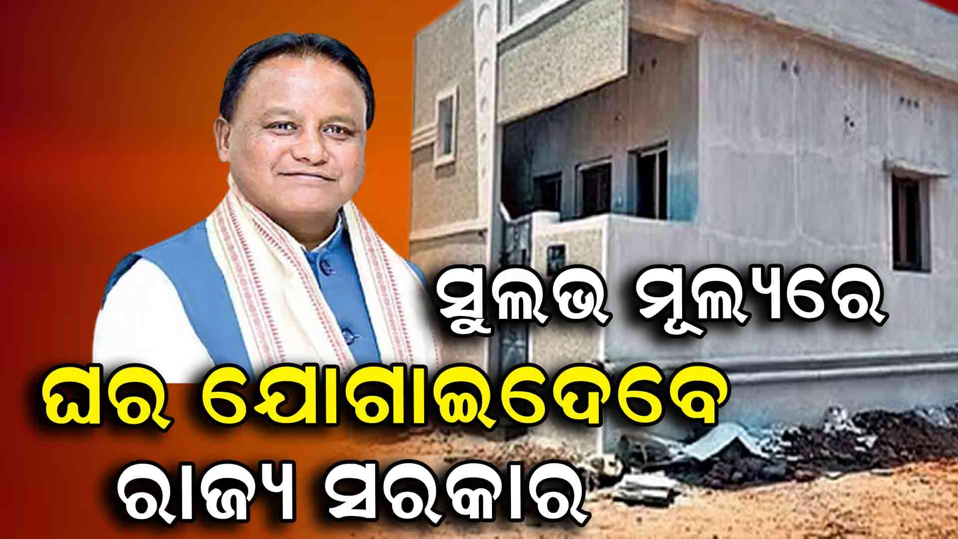 MIG, LIG, LIG -1, MIG -2 ଘର ଦେବେ ସରକାର, ୧୫ ଲକ୍ଷରୁ ୫୦ ଲକ୍ଷ ଟଙ୍କା ଭିତରେ ମିଳିବ ଘର