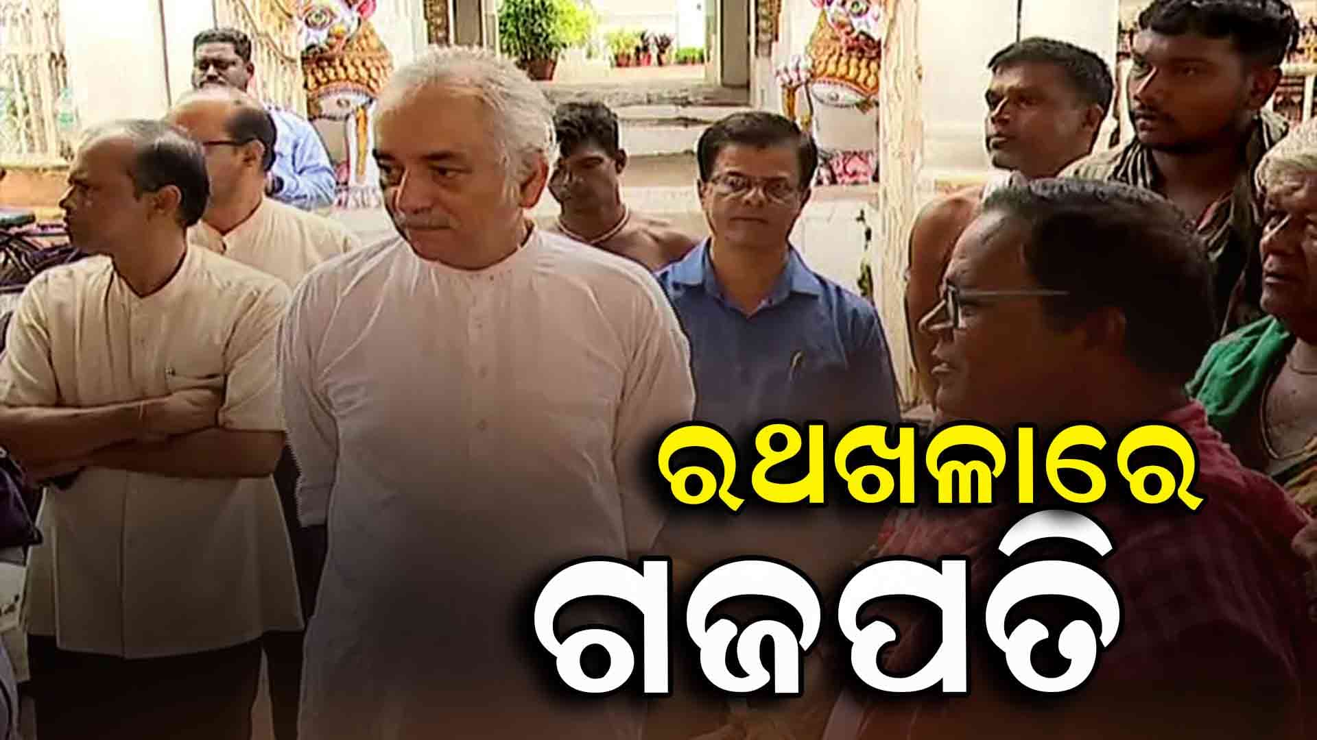 ରଥକାର୍ଯ୍ୟ ଅଗ୍ରଗତି ନେଇ ତଦାରଖ କଲେ ଗଜପତି ମହାରାଜା ଦିବ୍ୟସିଂହ ଦେବ