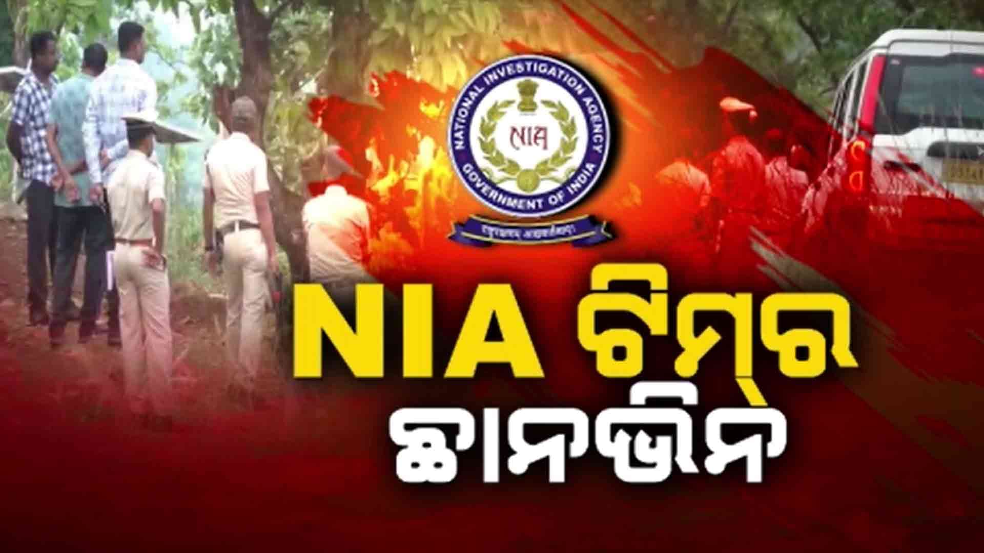 ରାଉରକେଲା: ବିସ୍ଫୋରକ ସାମଗ୍ରୀ ଲୁଟ୍ ନେଇ NIAର ତନାଘନା