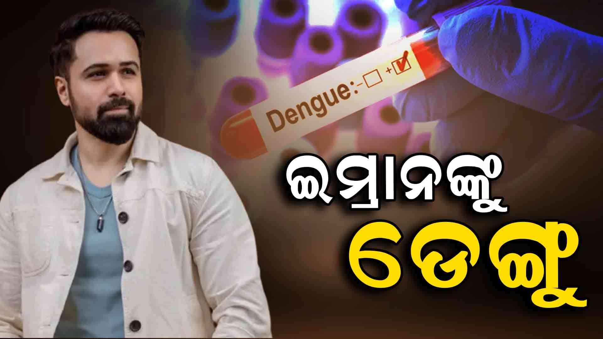 ଡେଙ୍ଗୁରେ ଆକ୍ରାନ୍ତ ବଲିଉଡ ଅଭିନେତା ଇମ୍ରାନ ହାସମୀ: ଅଧାରୁ ବନ୍ଦ ହେଲା ଫିଲ୍ମ OGର ସୁଟିଂ