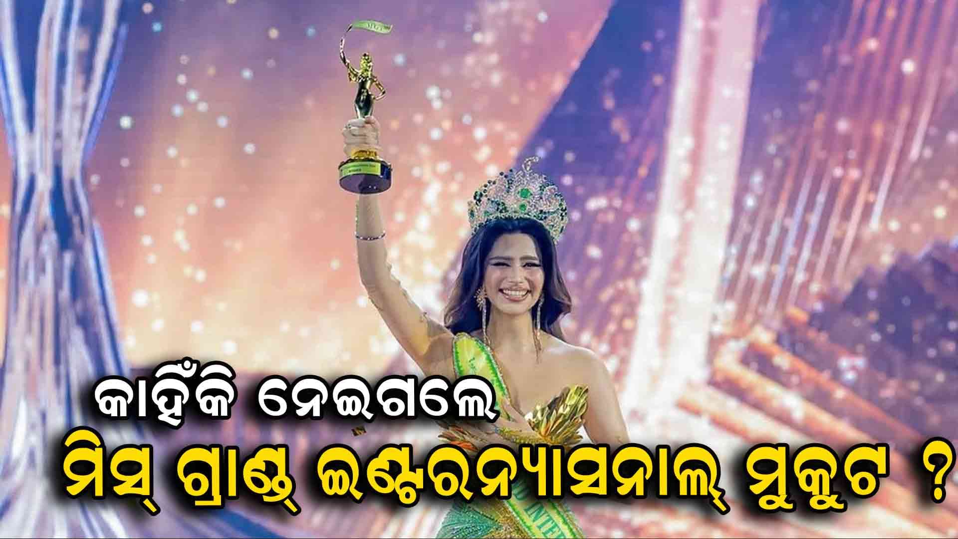 ମିସ୍ ଗ୍ରାଣ୍ଡ୍ ଇଣ୍ଟରନ୍ୟାସନାଲଙ୍କଠୁ ନେଇଗଲେ ମୁକୁଟ, ସତ ଆସିଲା ସାମ୍ନାକୁ