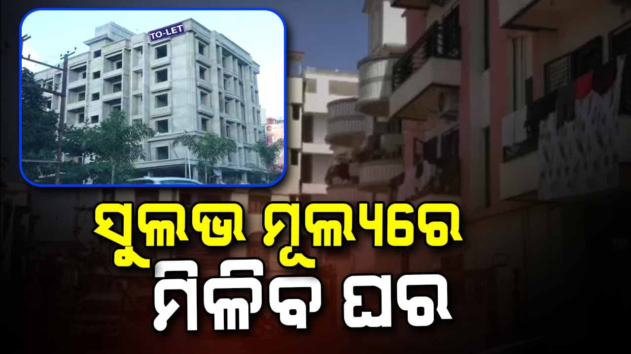 ମଧ୍ୟବିତ୍ତଙ୍କ ସ୍ଵପ୍ନର ଘର ଯୋଗାଇବେ ରାଜ୍ୟ ସରକାର 