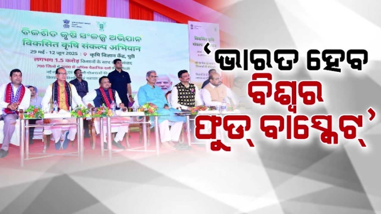 ପୁରୀରୁ ଶୁଭାରମ୍ଭ ହେଲା ବିକଶିତ କୃଷି ସଂକଳ୍ପ ଅଭିଯାନ