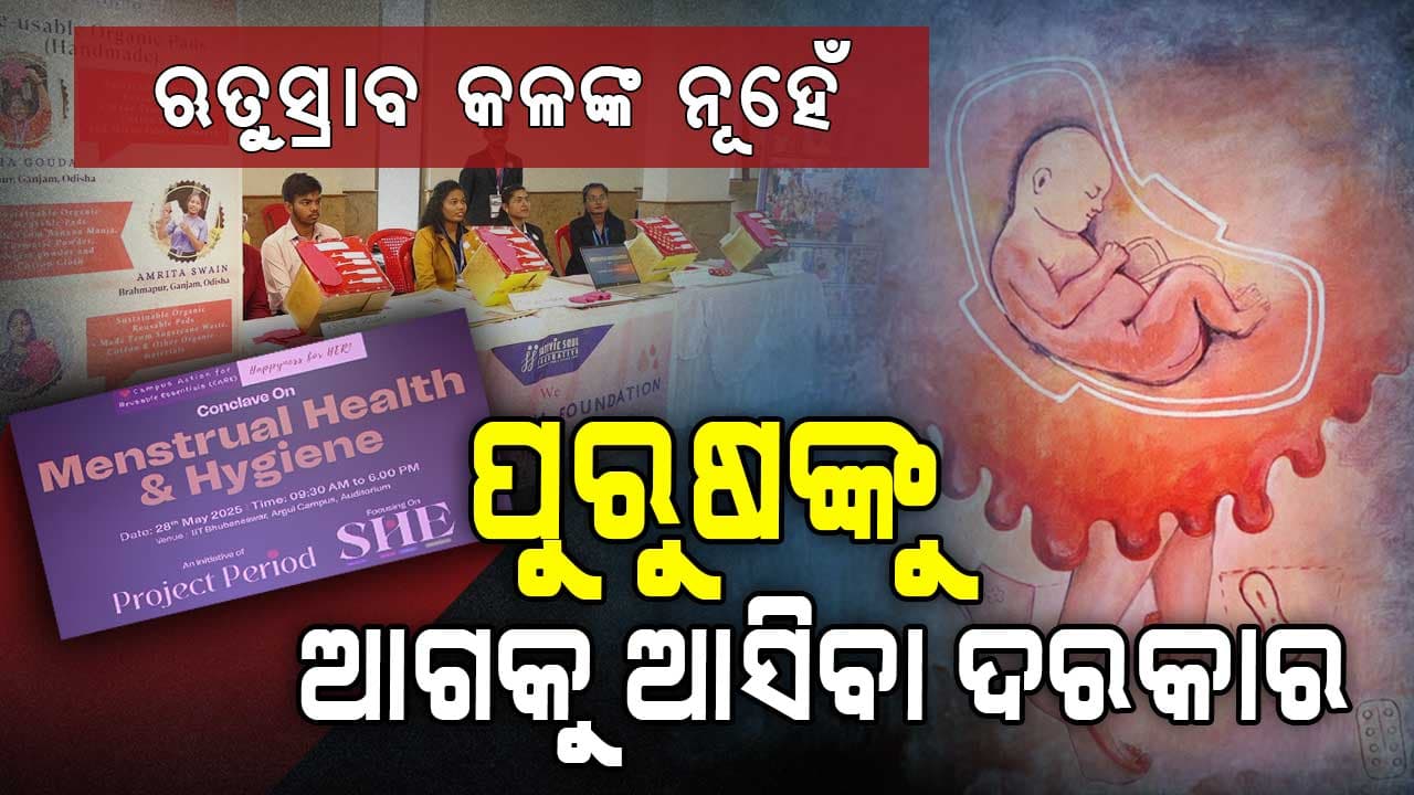 ଋତୁସ୍ରାବରେ ଅବହେଳା ନୁହେଁ, ଦରକାର ସ୍ବଚ୍ଛତା ଏବଂ ସମ୍ମାନ 