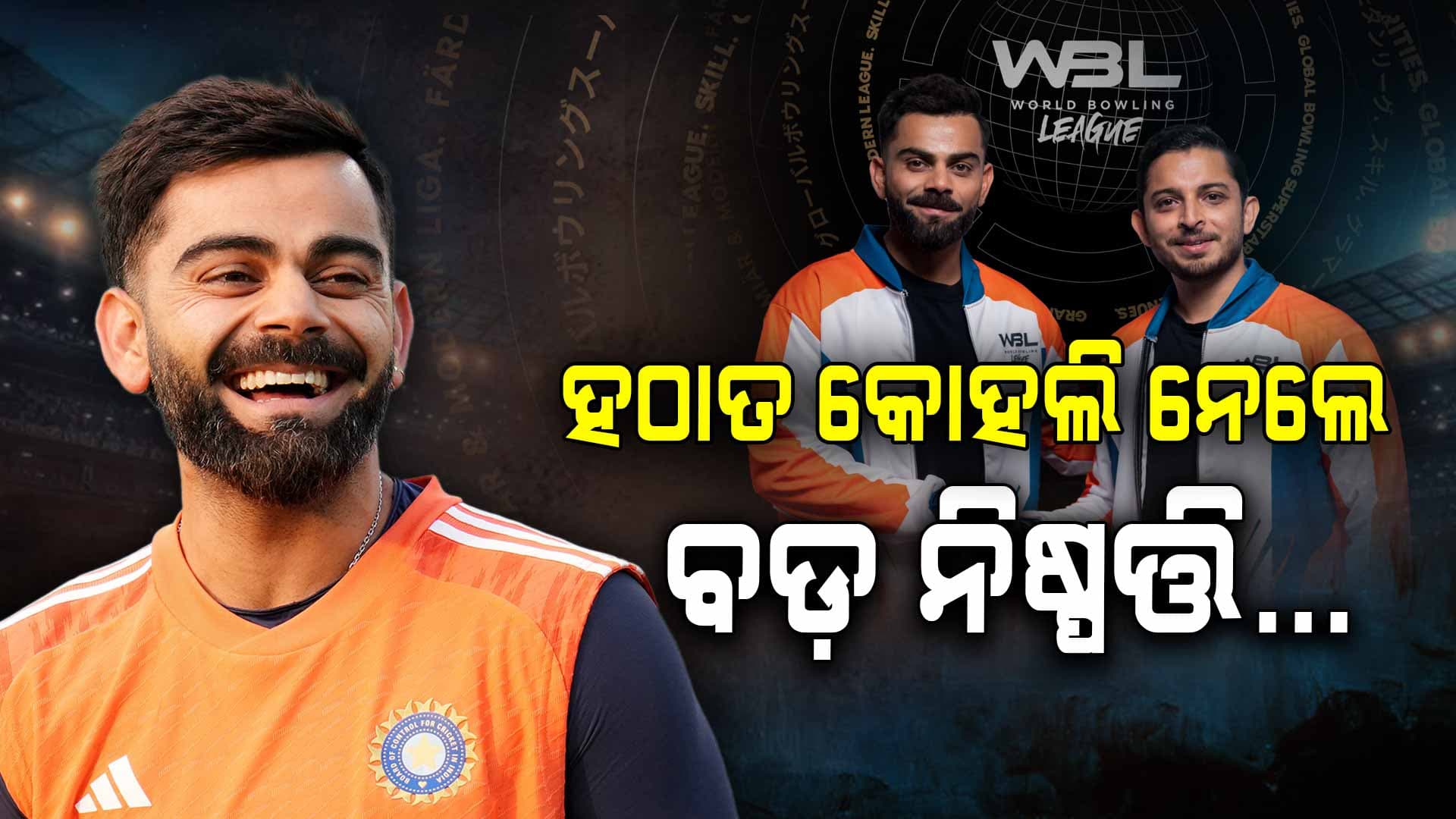 ଆଇପିଏଲ୍‌ ମଝିରେ ଅଚାନକ ଗୋଟିଏ ଟିମ୍‌ କିଣିଲେ ବିରାଟ କୋହଲି