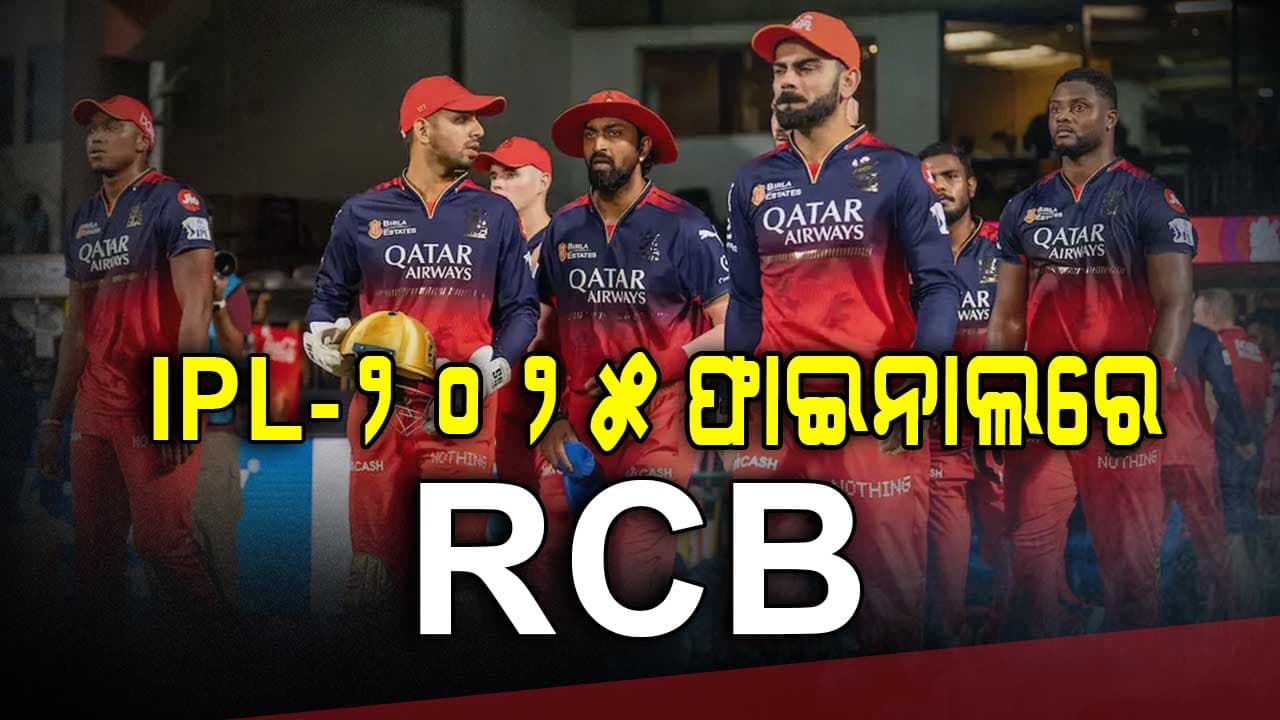 କ୍ବାଲିଫାୟାର-୧ରେ ପଞ୍ଜାବକୁ ହରାଇଲା ବେଙ୍ଗାଲୁରୁ