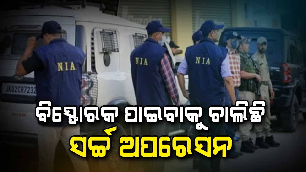 କୁଆଡେ ଗଲା ବିସ୍ଫୋରକ, ଖୋଜୁଛି NIA