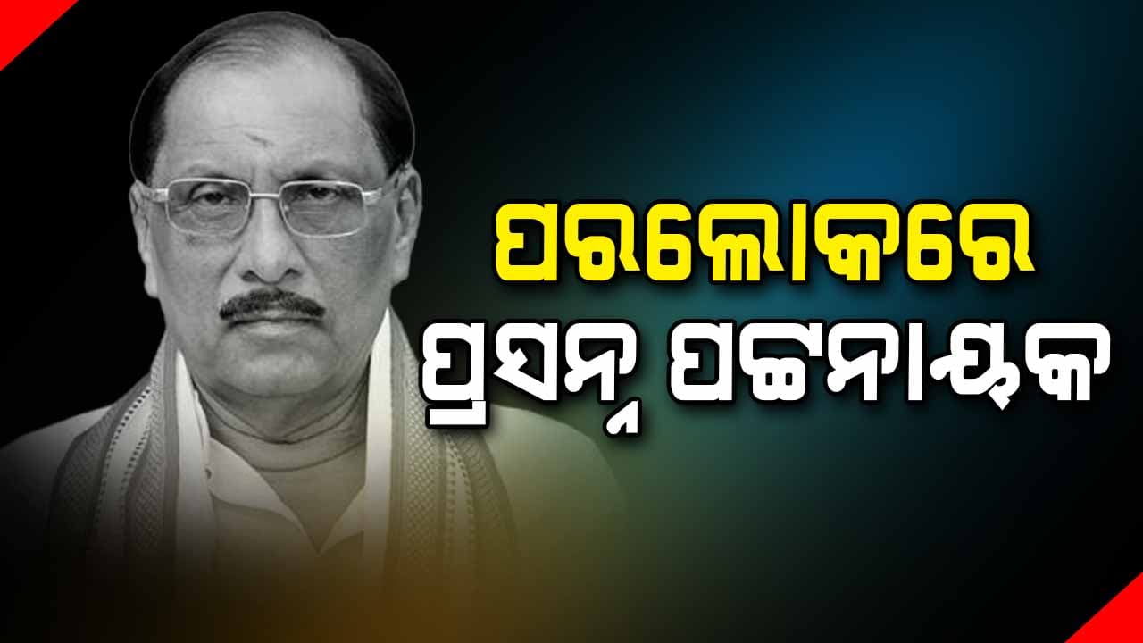 ପରଲୋକରେ ପୂର୍ବତନ ବିଧାୟକ 