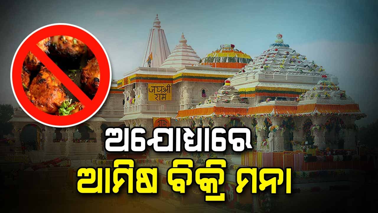 ଅଯୋଧ୍ୟାରେ ଆମିଷ ବିକ୍ରି ଉପରେ ଲାଗିବ ପ୍ରତିବନ୍ଧକ
