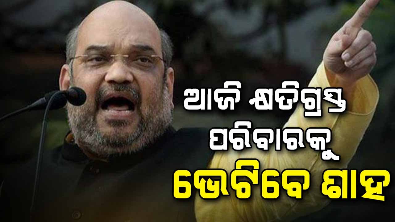 ଆଜି ଯବାନଙ୍କ ସହ ଆଲୋଚନା କରିବେ ଶାହ 