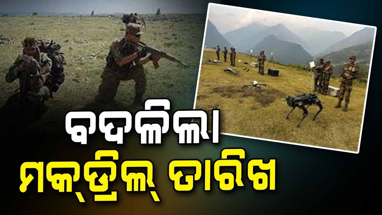 ସୁରକ୍ଷା ସମ୍ପର୍କିତ ମକ୍ ଡ୍ରିଲ ସ୍ଥଗିତ