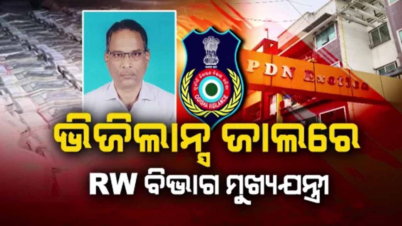 ଭିଜିଲାନ୍ସ ଜାଲରେ ଭୁବନେଶ୍ୱର ଗ୍ରାମ୍ୟ ଉନ୍ନୟନ ବିଭାଗର ବରିଷ୍ଠ ଅଧିକାରୀ 