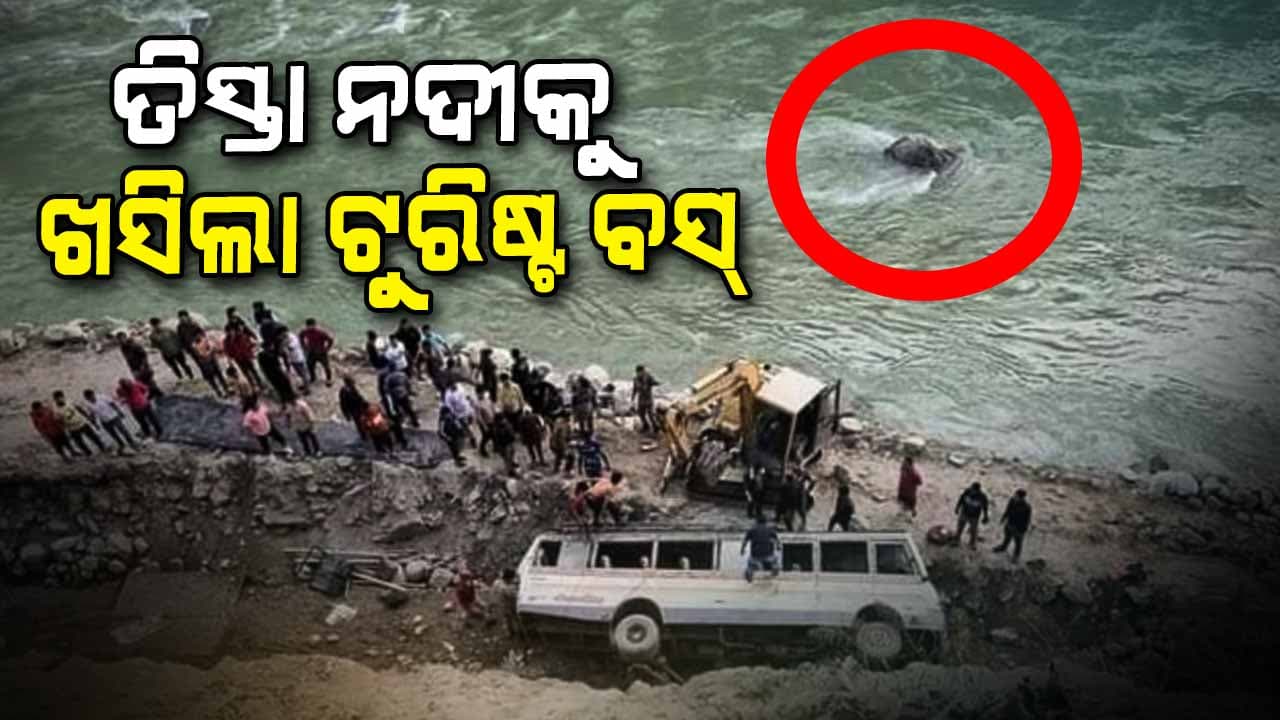 ସିକ୍କିମରେ ହଜାରେ ଫୁଟ ତଳକୁ ଖସିଲା ଟୁରିଷ୍ଟ ବସ୍‌